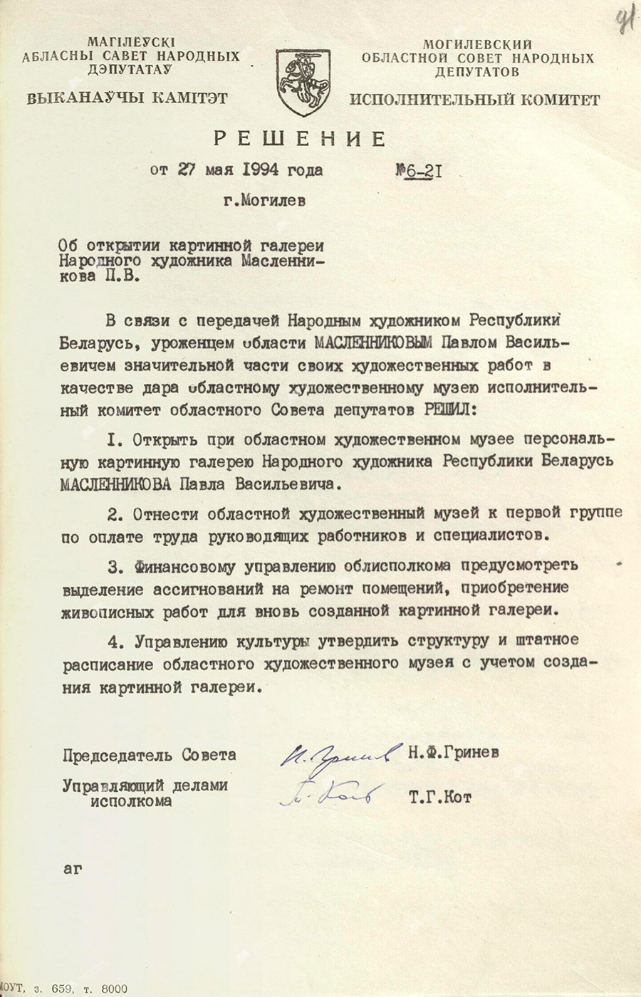 Решение №6-21 Исполнительного комитета Могилевского областного Совета народных депутатов об открытии картинной галереи Народного художника Республики Беларусь П.В.Масленикова в г.Могилеве-стр. 0
