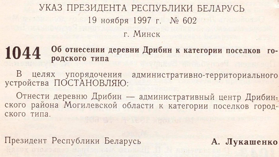 Решение Могилевского областного исполнительного комитета от 24 июня 1997 года №9-38 о преобразовании деревни Дрибин в городской поселок Дрибин-стр. 1