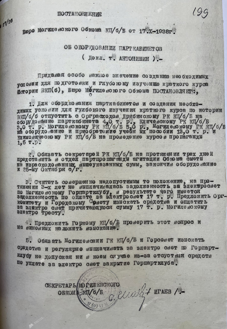 Постановление бюро Могилевского обкома КП(б)Б от 17.10.1938 года «Об оборудовании парткабинетов»-с. 0