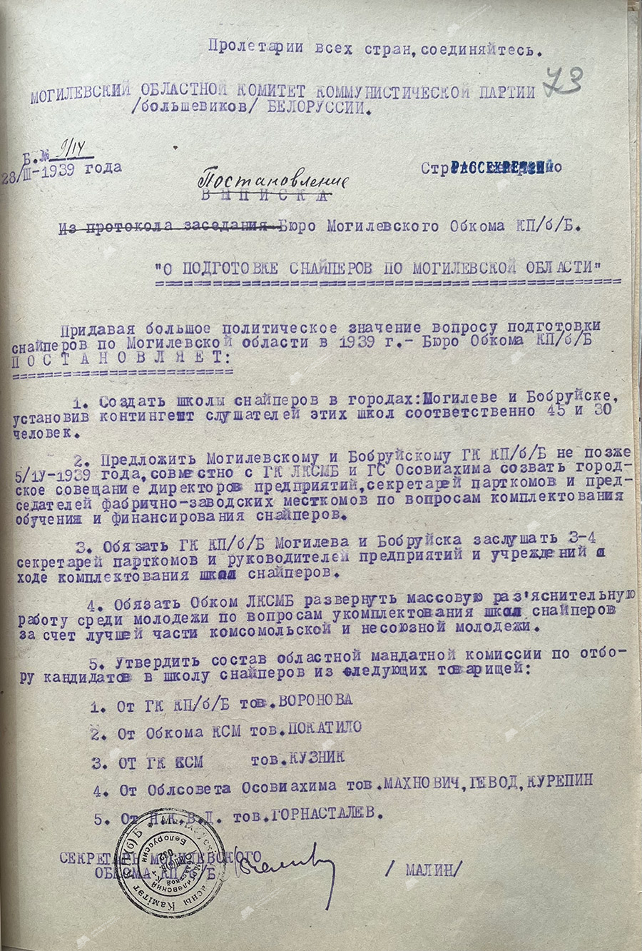 Постановление бюро Могилевского обкома КП(б)Б от 28.03.1939 года «О подготовке снайперов по Могилевской области».-с. 0