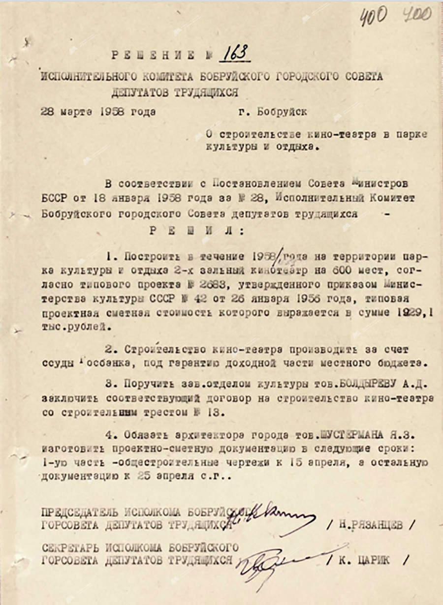 Решение исполнительного комитета Бобруйского областного Совета депутатов трудящихся от 28 марта 1958 года №163 «О строительстве кино-театра в парке культуры и отдыха».-с. 0