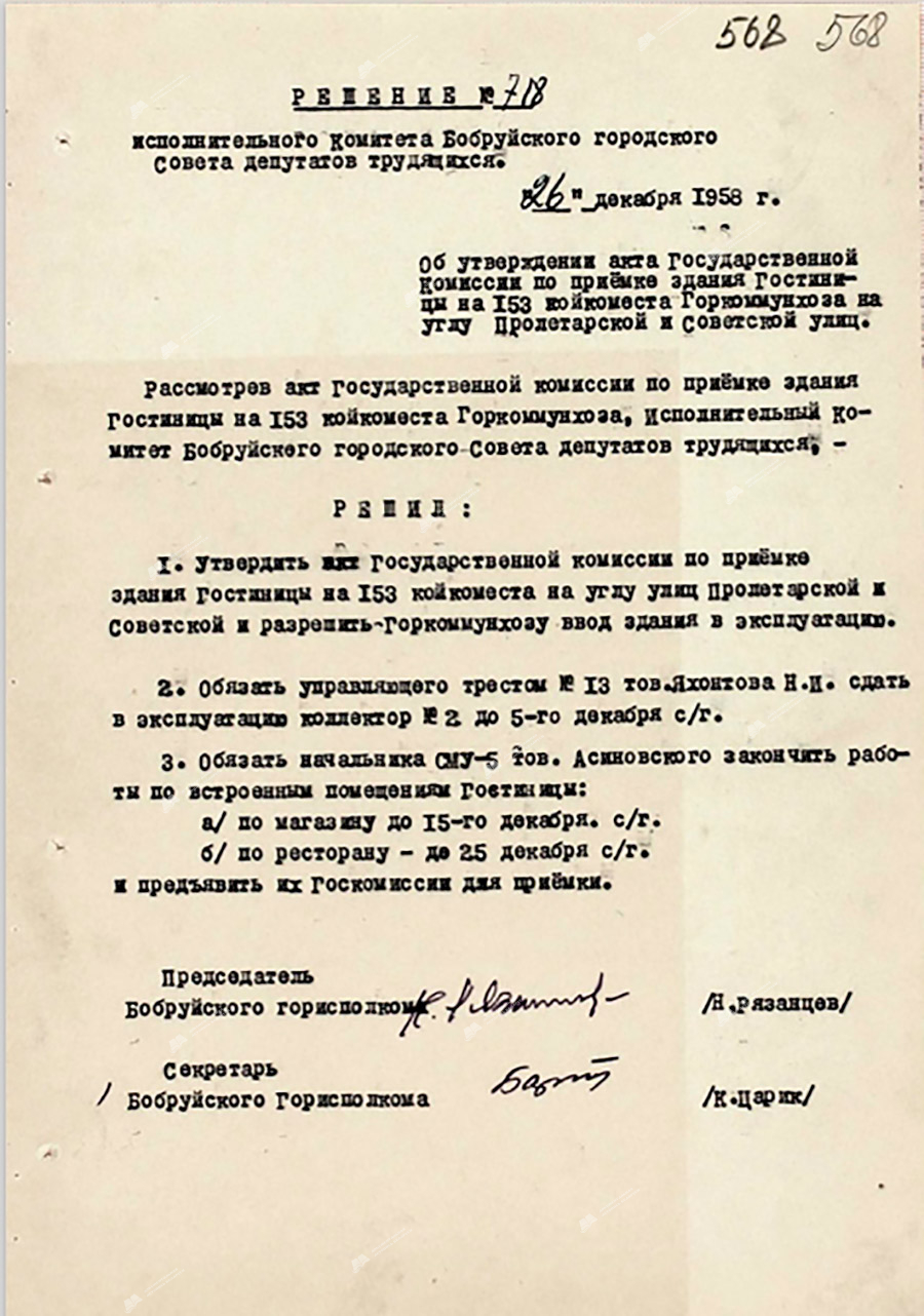 Решение исполнительного комитета Бобруйского областного Совета депутатов трудящихся от 26 декабря 1958 г. №718 «Об утверждении акта государственной комиссии по приёмке здания гостиницы на 153 койкоместа Горкоммунхоза на углу Пролетарской и Советской улиц».-с. 0