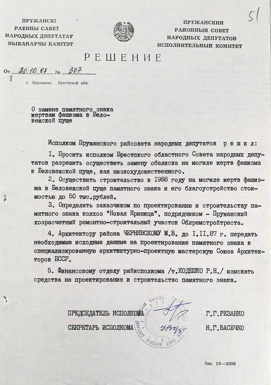 Решение №307 от 20 октября 1987 г. Пружанского районного исполнительного комитета «О замене памятного знака жертвам фашизма в Беловежской пуще»-стр. 0