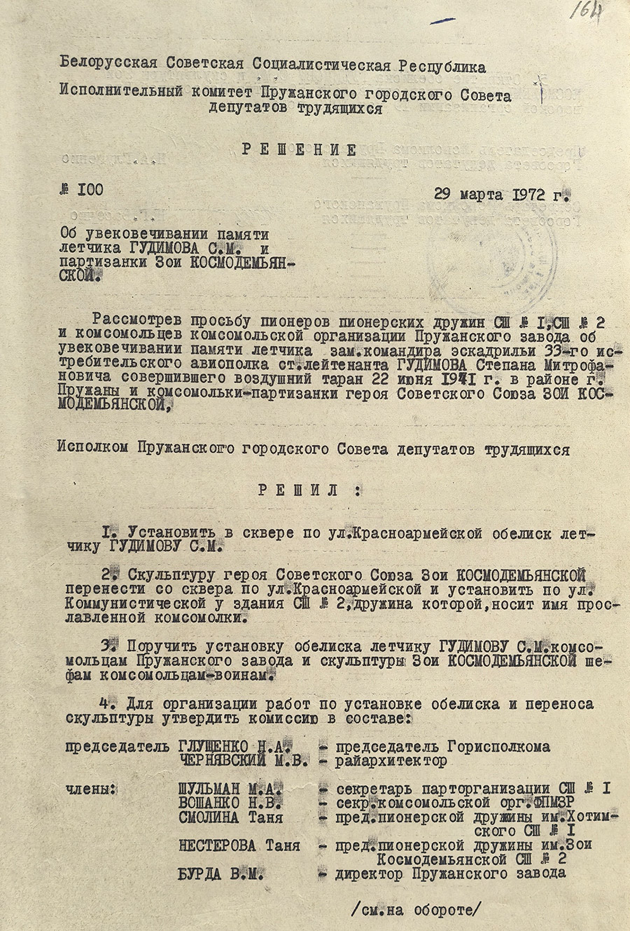 Решение №100 от 29 марта 1972 г. исполнительного комитета Пружанского городского Совета депутатов трудящихся «Об увековечивании памяти летчика Гудимова С.М. и партизанки Зои Космодемьянской»-стр. 0