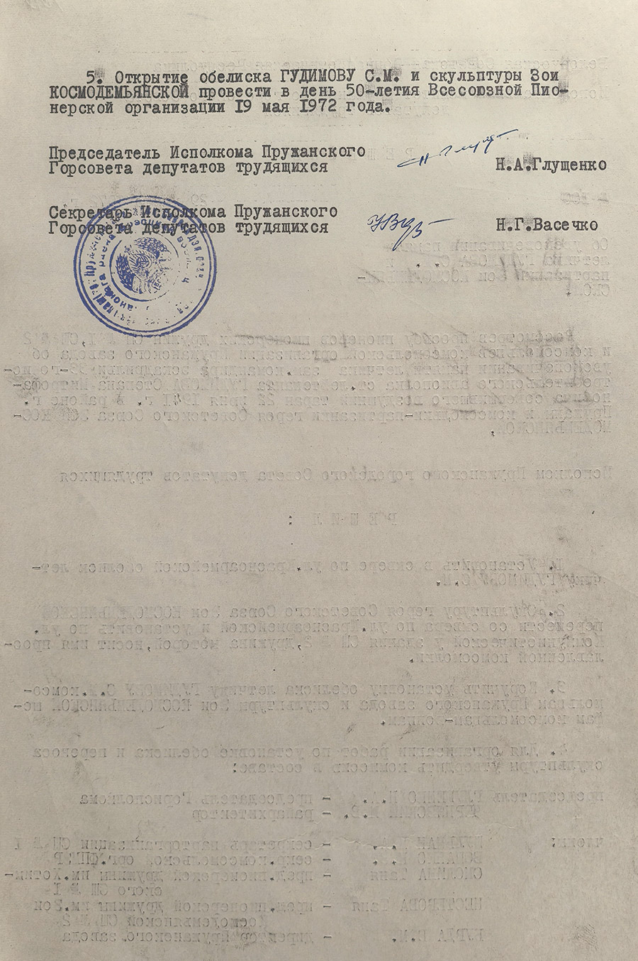 Решение №100 от 29 марта 1972 г. исполнительного комитета Пружанского городского Совета депутатов трудящихся «Об увековечивании памяти летчика Гудимова С.М. и партизанки Зои Космодемьянской»-стр. 1