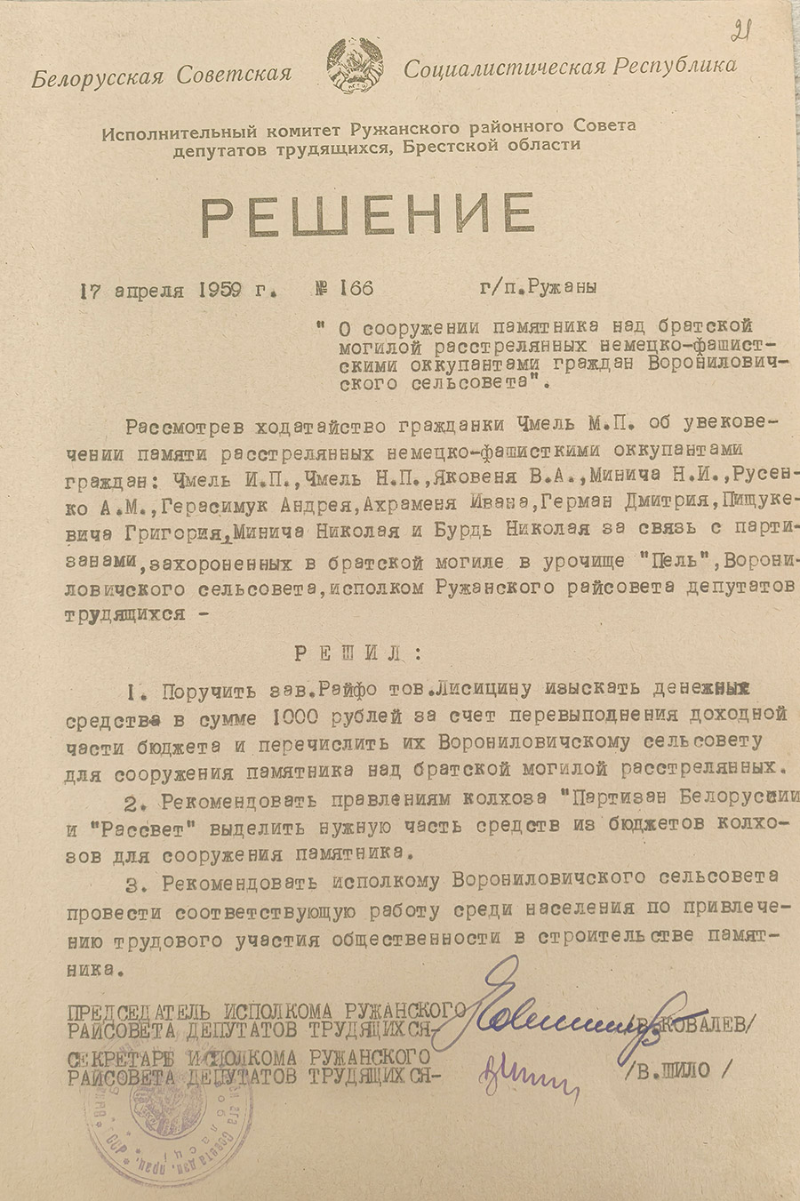 Решение №166 от 17 апреля 1959 г. исполнительного комитета Ружанского районного Совета депутатов трудящихся «О сооружении памятника над братской могилой расстрелянных немецко-фашистскими оккупантами граждан Ворониловичского сельсовета»-стр. 0