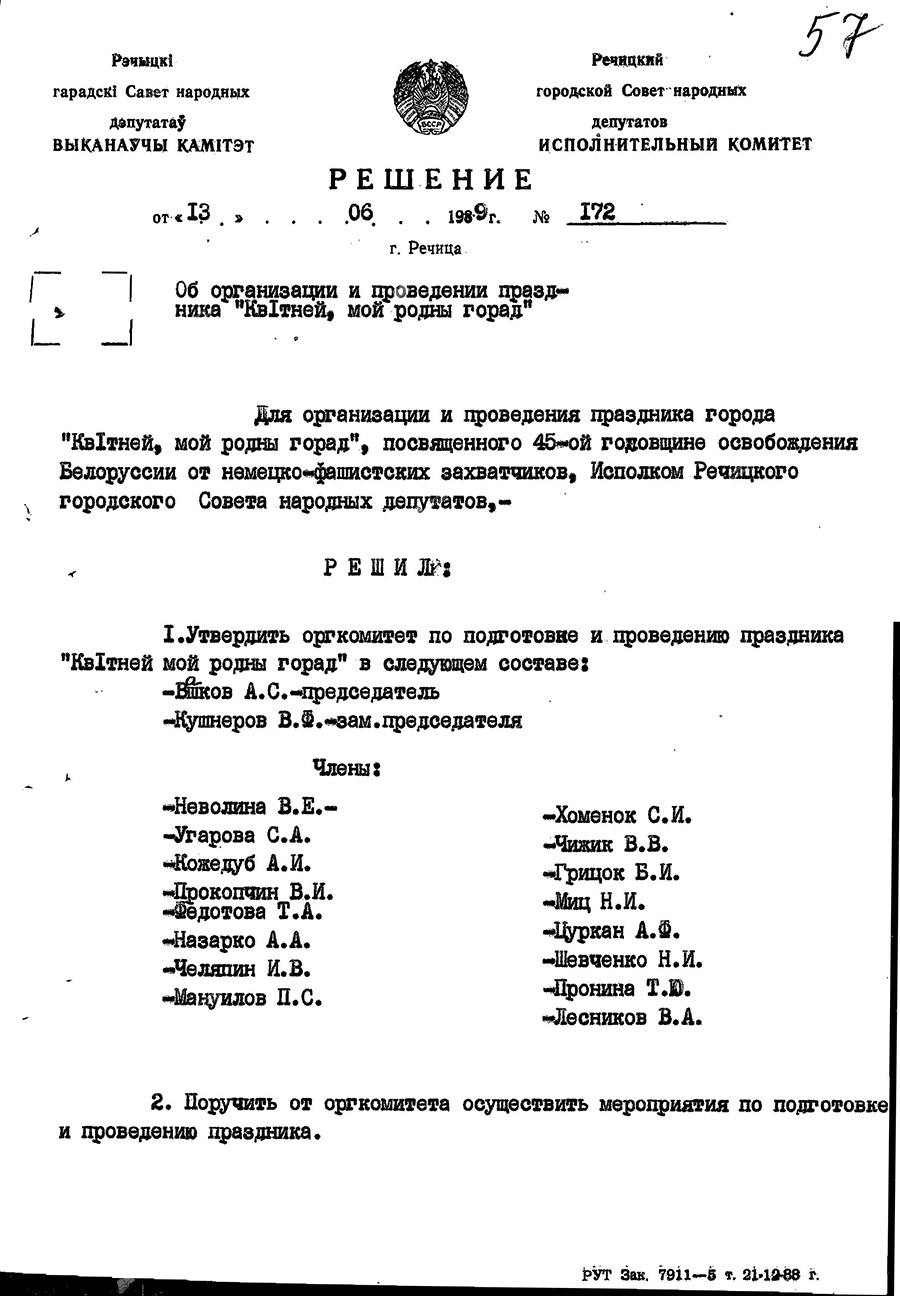 Решение №172 исполнительного комитета Речицкого районного Совета народных депутатов об организации и проведении праздника «Квітней, мой родны горад».-стр. 0
