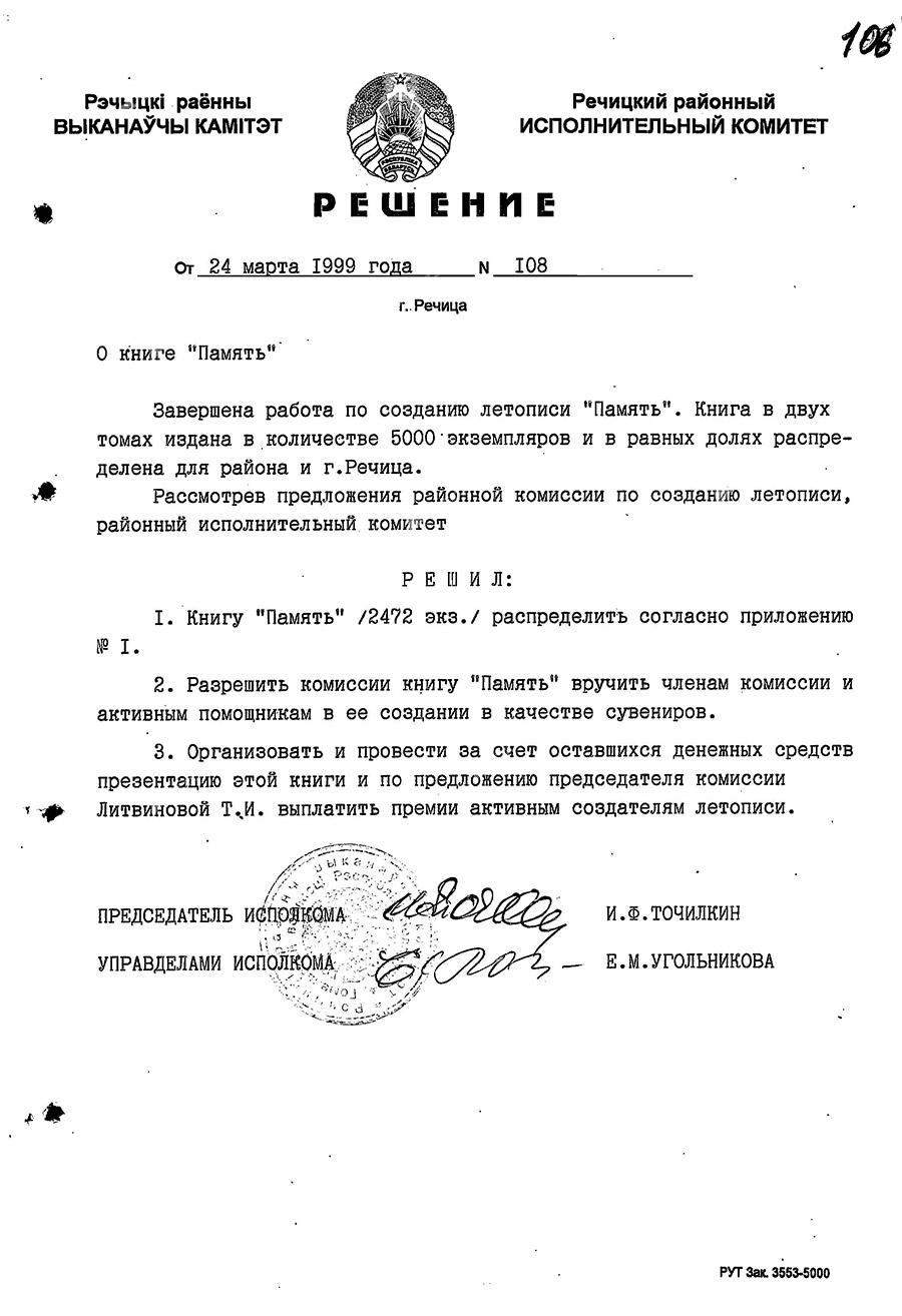 Решение №108 Речицкого районного исполнительного комитета о книге «Память».-стр. 0