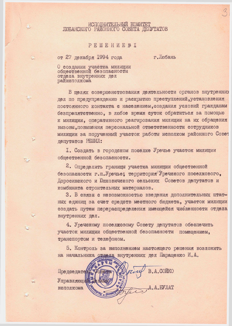 Решение №1 Исполнительного комитета Любанского районного Совета депутатов «О создании участка милиции общественной безопасности отдела внутренних дел райисполкома»-стр. 1