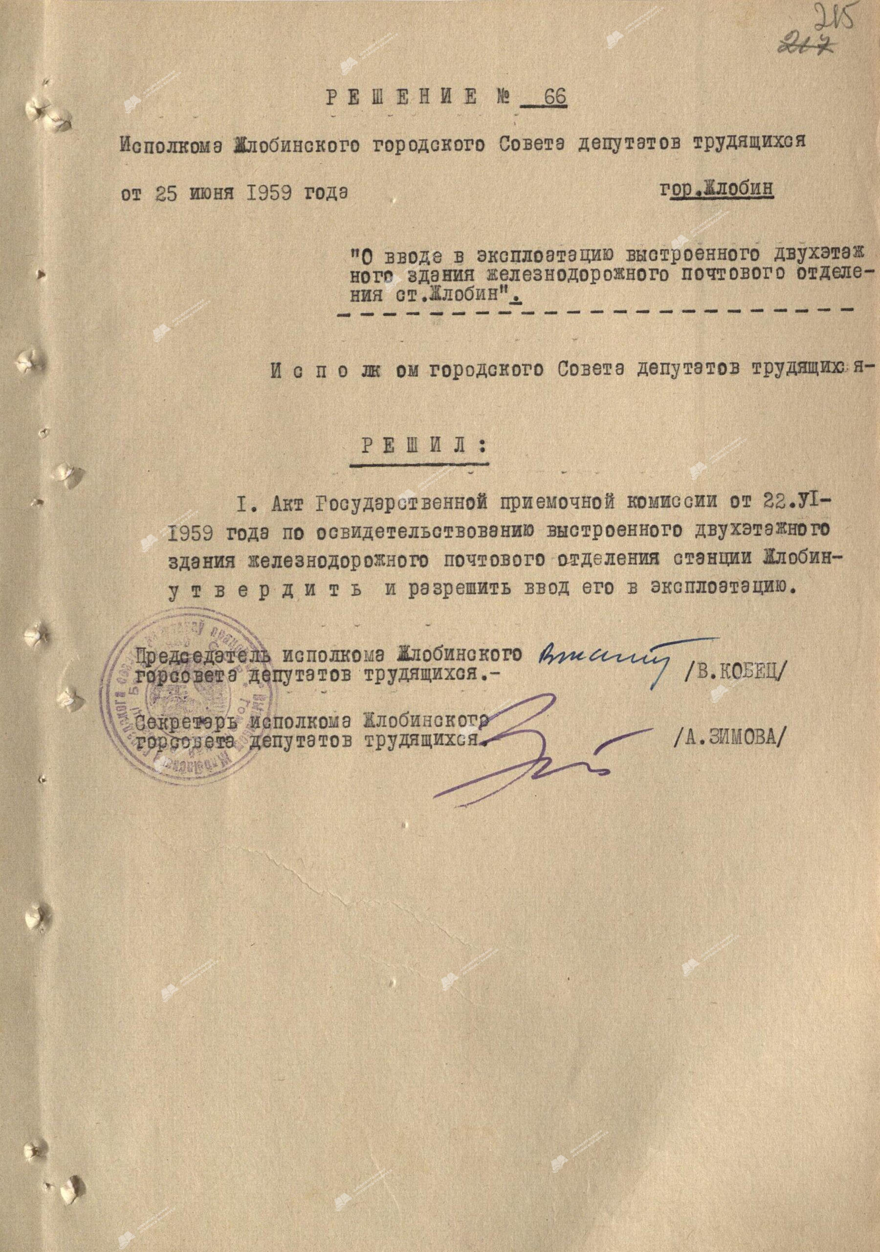 Решение № 66 Жлобинского городского исполнительного комитета «О вводе в эксплуатацию выстроенного двухэтажного здания железнодорожного почтового отделения станции Жлобин».-стр. 0