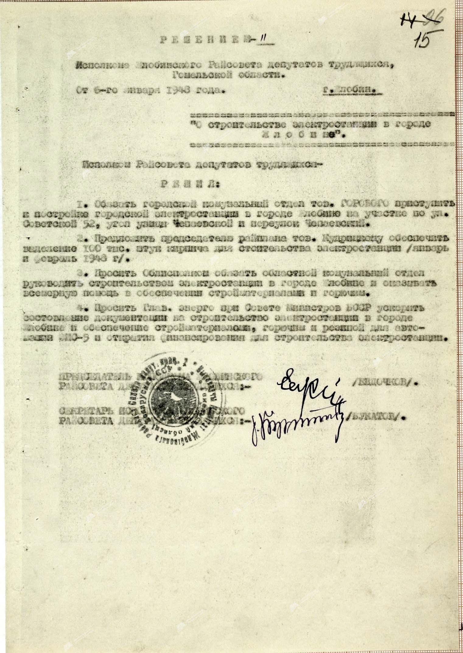 Решение № 11 Жлобинского районного исполнительного комитета «О строительстве электростанции в городе Жлобине».-стр. 0