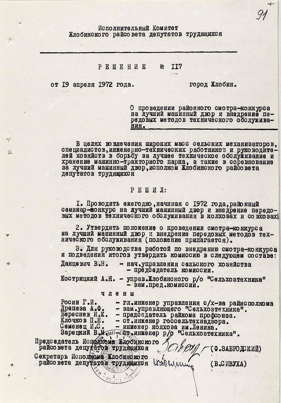Решение № 117 Жлобинского районного исполнительного комитета  «О проведении районного смотра-конкурса на лучший машинный двор и внедрение передовых методов технического обслуживания».-стр. 0