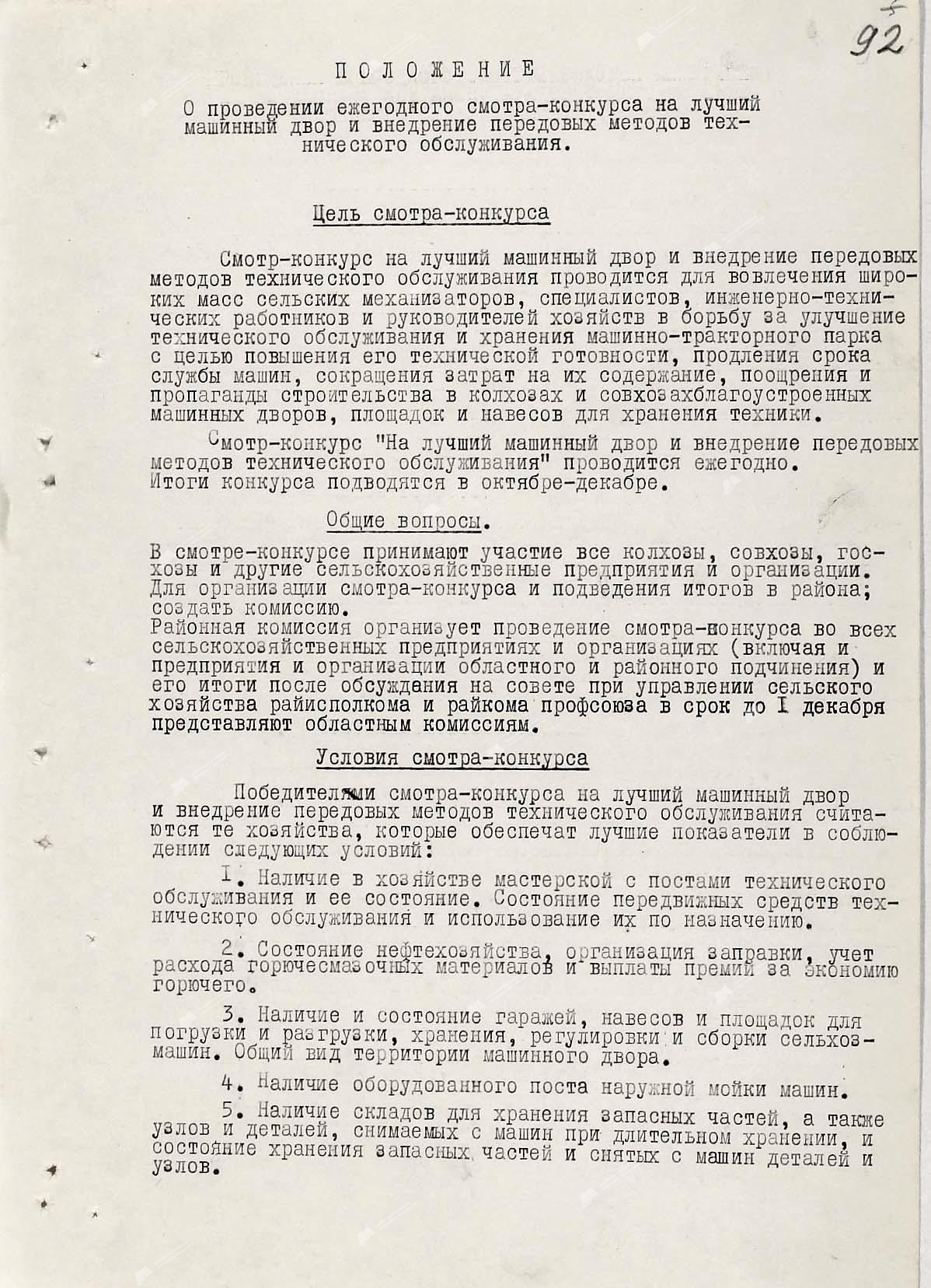 Решение № 117 Жлобинского районного исполнительного комитета  «О проведении районного смотра-конкурса на лучший машинный двор и внедрение передовых методов технического обслуживания».-стр. 1