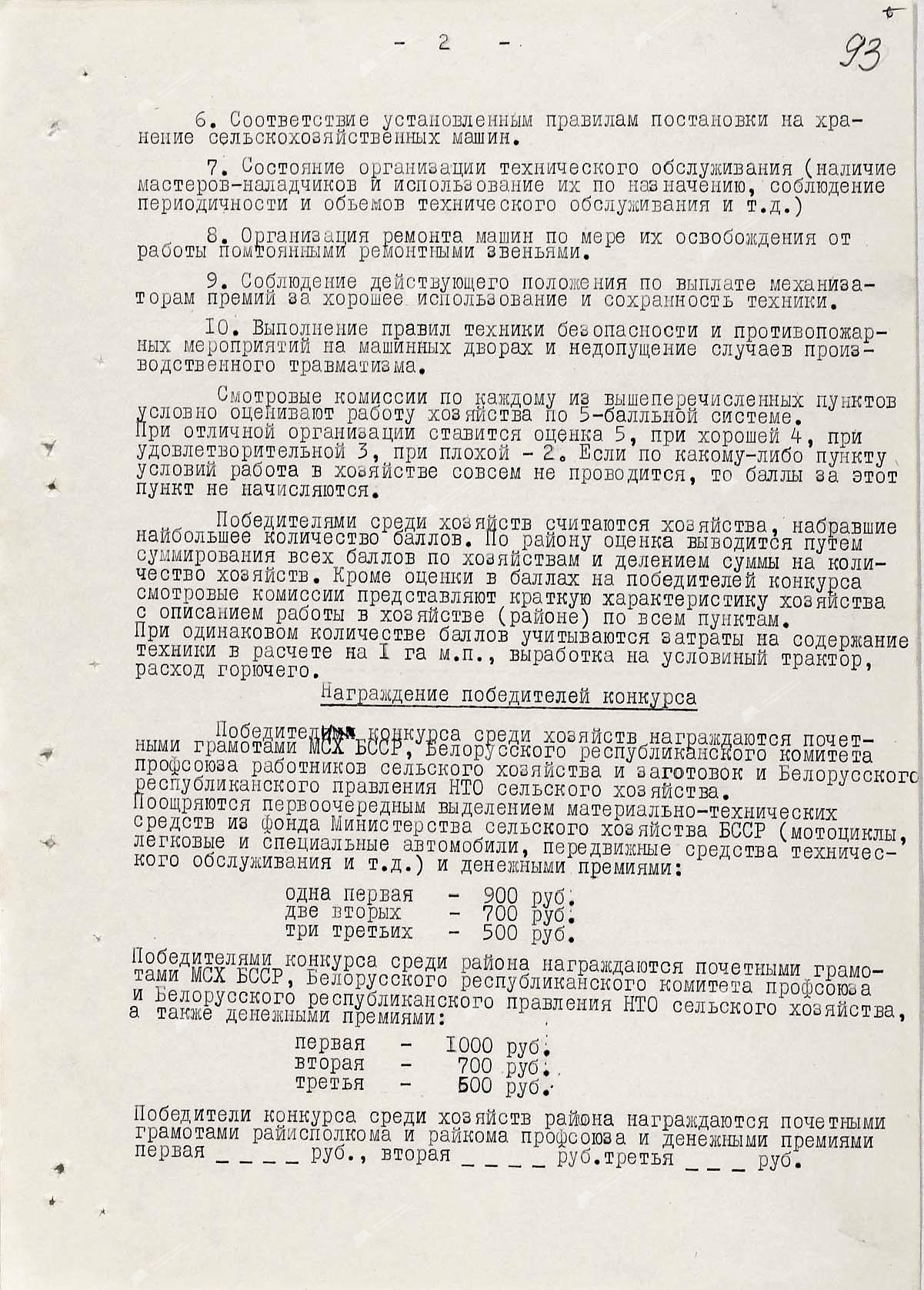 Решение № 117 Жлобинского районного исполнительного комитета  «О проведении районного смотра-конкурса на лучший машинный двор и внедрение передовых методов технического обслуживания».-стр. 2