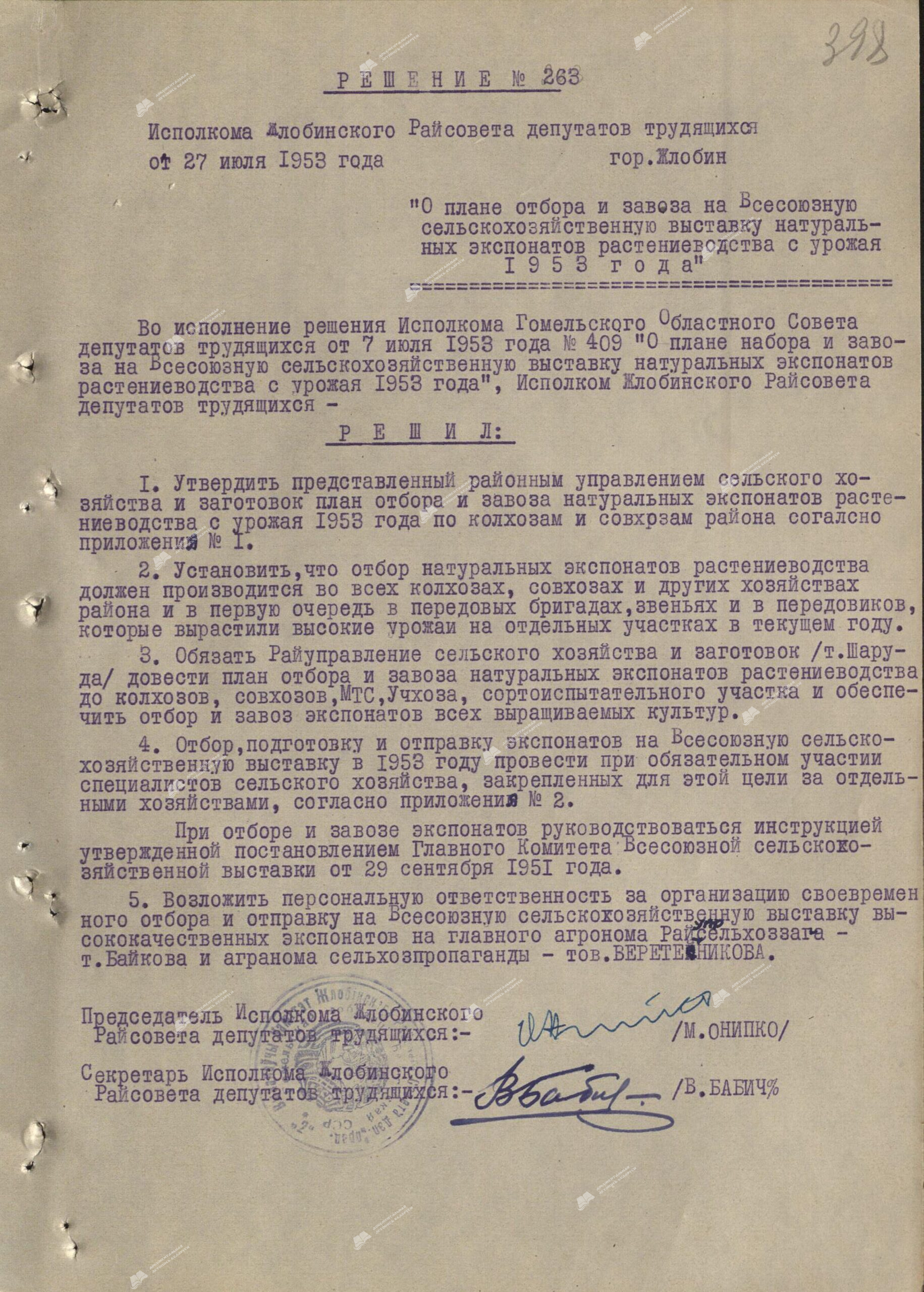 Решение № 263 Жлобинского районного исполнительного комитета «О плане отбора и завоза на Всесоюзную сельскохозяйственную выставку натуральных экспонатов растениеводства с урожая 1953 года».-стр. 0