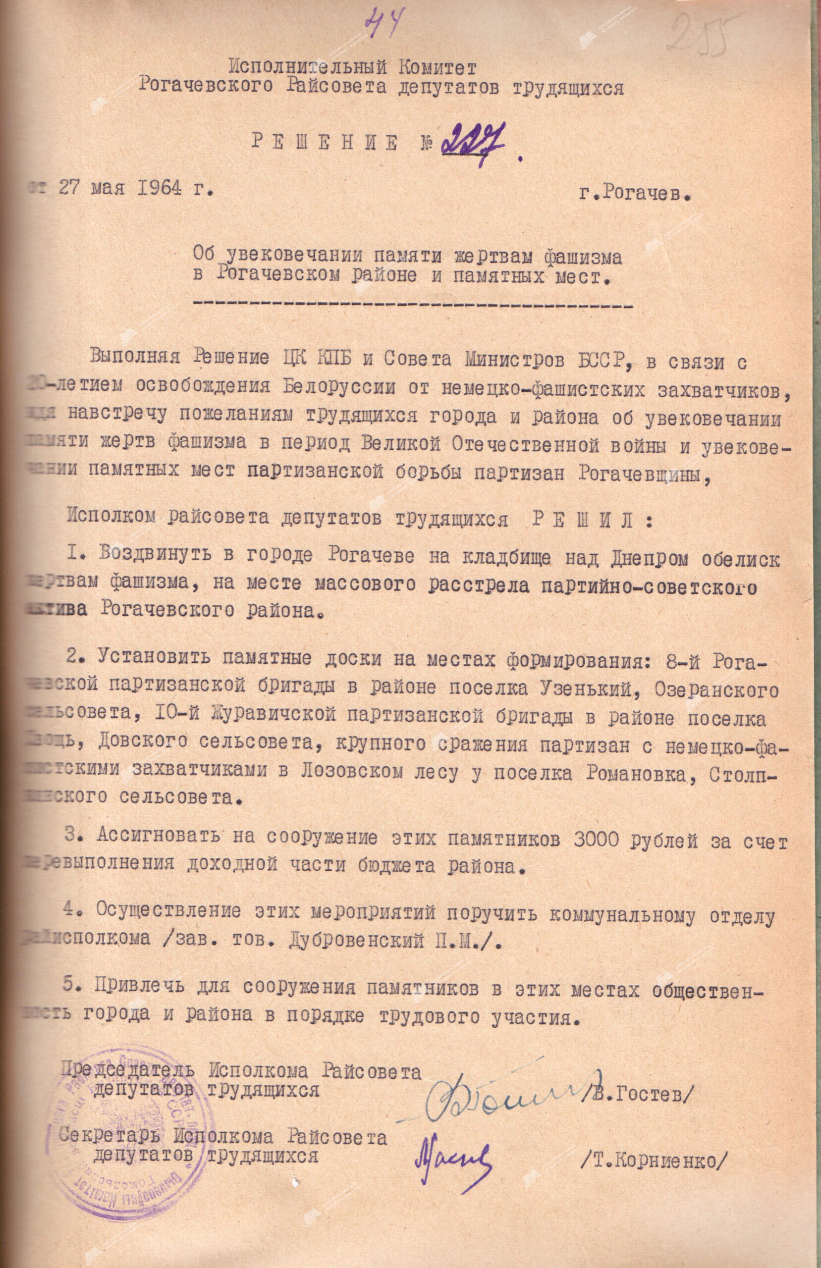 Решение № 227 Рогачевского районного исполнительного комитета «Об увековечивании памяти жертвам фашизма в Рогачевском районе и памятных мест».-стр. 1