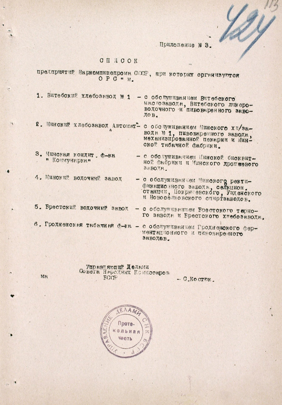 Постановление № 788 Совета Народных Комиссаров БССР «О восстановлении предприятий Наркомпищепрома во вновь освобожденных районах Белорусской ССР»-стр. 11