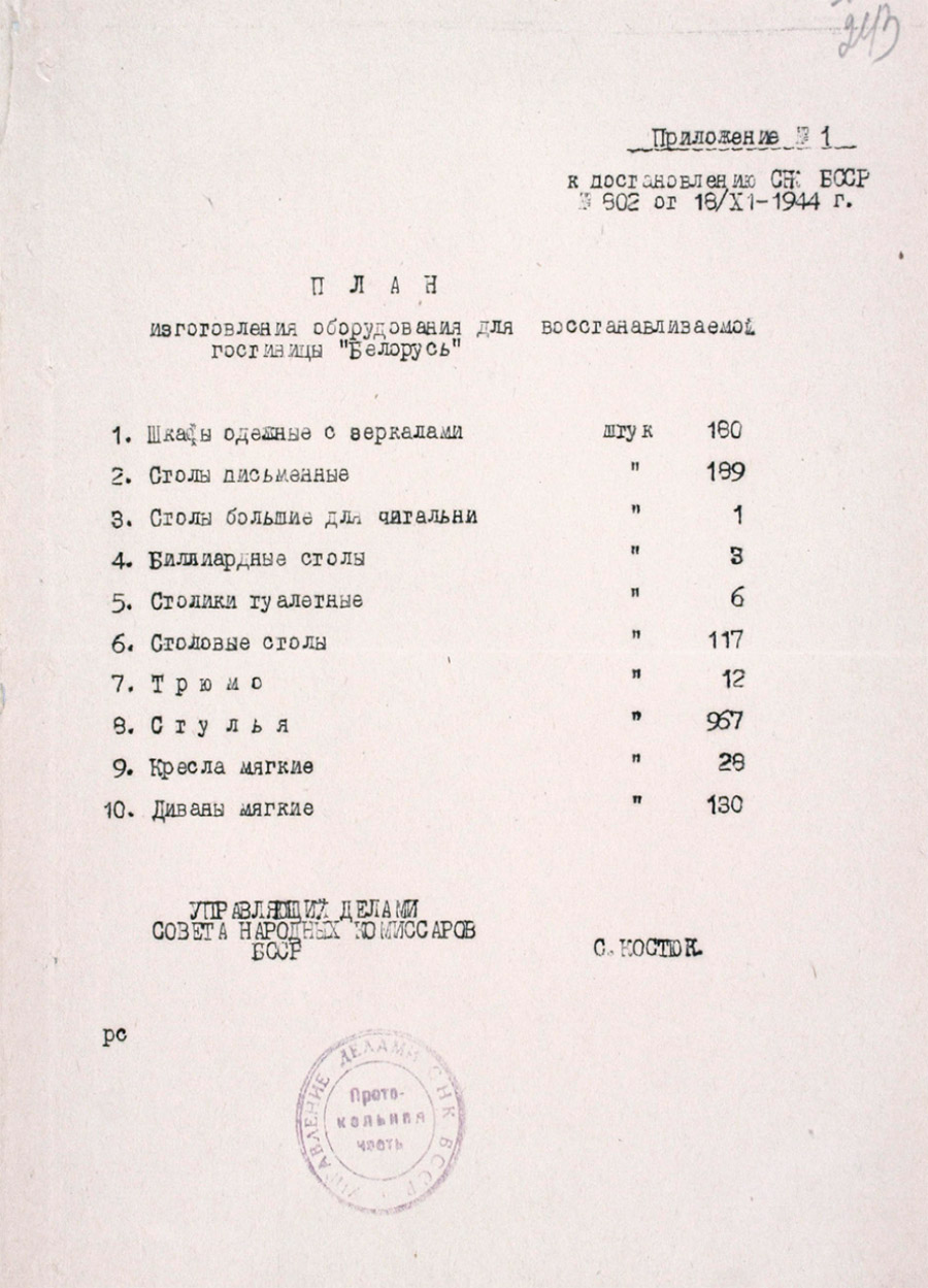 Постановление №802 Совета Народных Комиссаров БССР «О восстановлении гостиницы «Белорусь» в г.Минске»-стр. 1