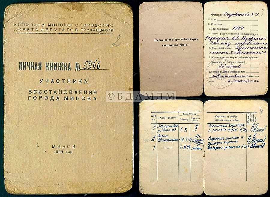 5. Личная книга участника реставрации города Минска на имя Е.Садовского. 1944. БГАМЛИ Ф.92 Оп.1 Д.318 Лл.2-4.-с. 0