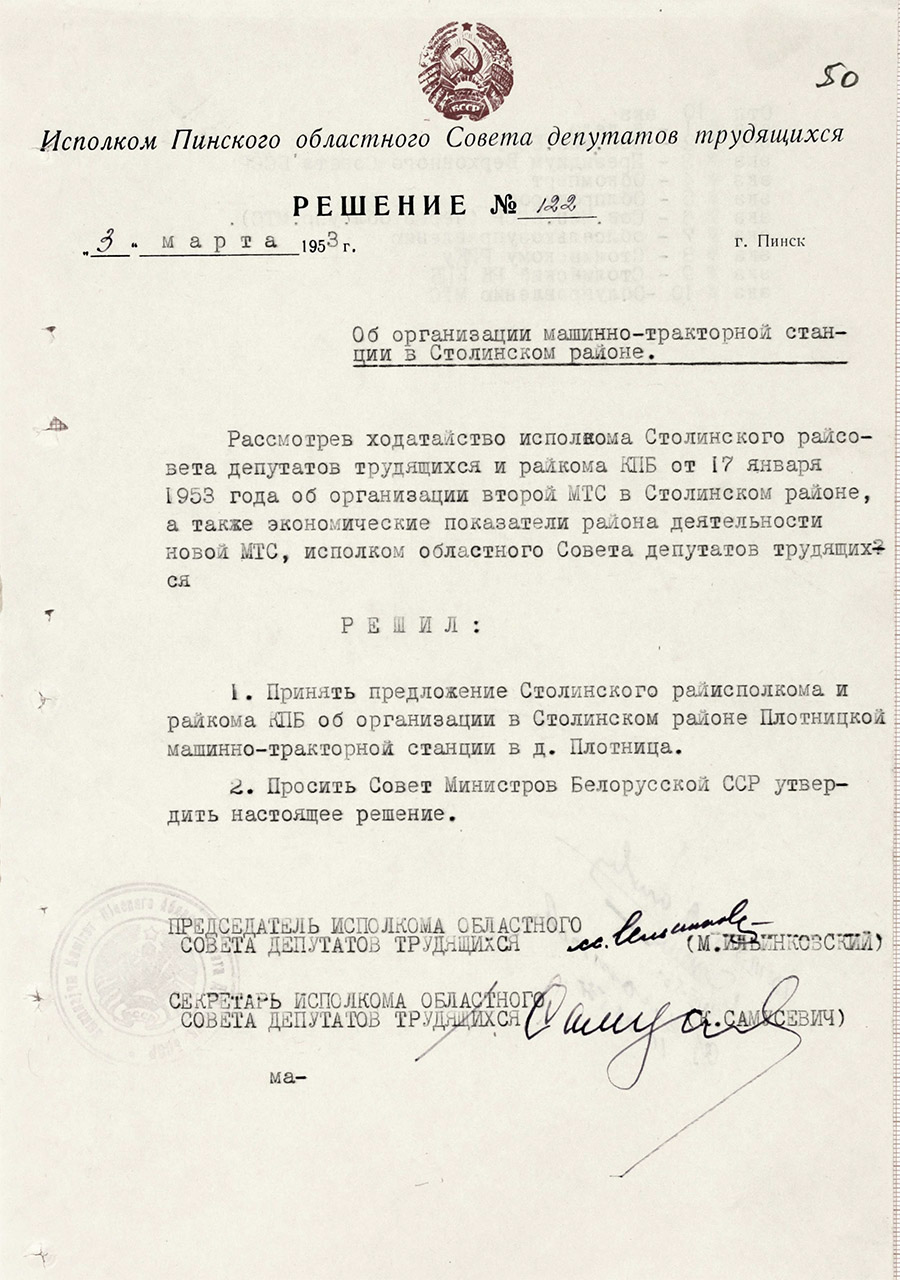 Решение № 122 Исполкома Пинского областного Совета депутатов трудящихся «Об организации машинно-тракторной станции в Столинском районе»-с. 0