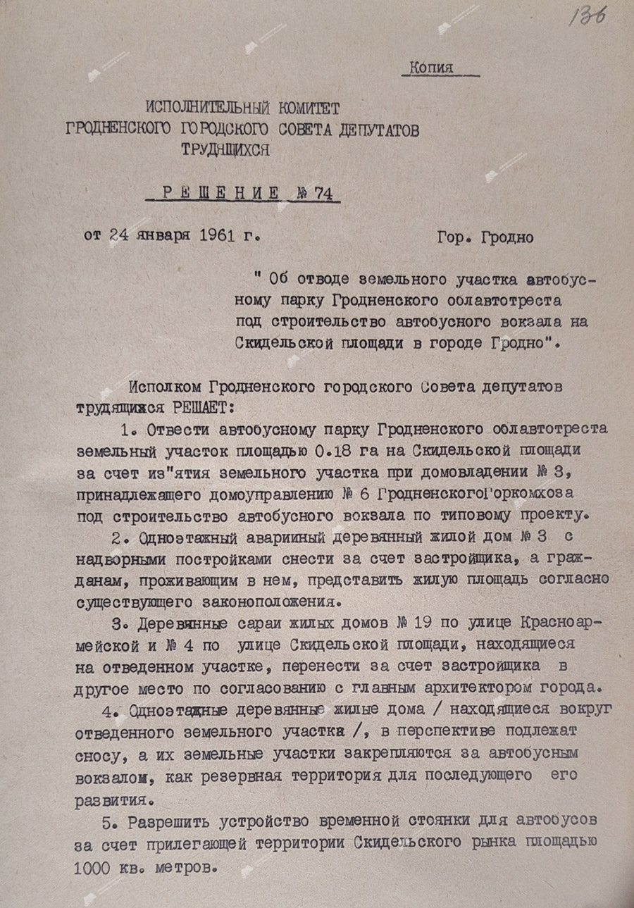 Решение исполнительного комитета Гродненского городского Совета депутатов трудящихся от 24.01.1961 №74 «Об отводе земельного участка автобусному парку Гродненского облавтотреста под строительство автобусного вокзала на Скидельской площади в городе Гродно».-с. 0