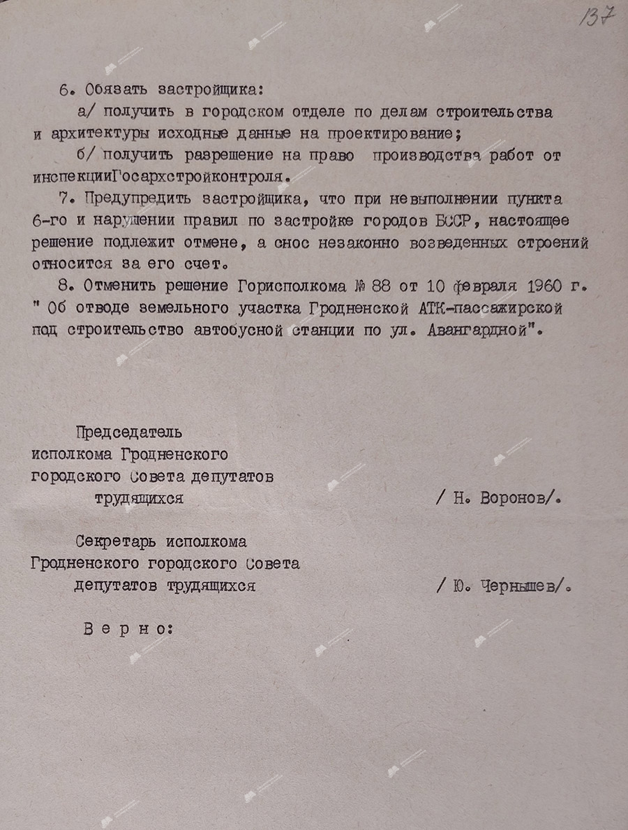 Решение исполнительного комитета Гродненского городского Совета депутатов трудящихся от 24.01.1961 №74 «Об отводе земельного участка автобусному парку Гродненского облавтотреста под строительство автобусного вокзала на Скидельской площади в городе Гродно».-с. 1