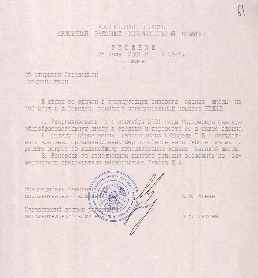 Решение Шкловского районного исполнительного комитета от 25 июля 2001 года №12-24 «Об открытии Городецкой средней школы».-стр. 0