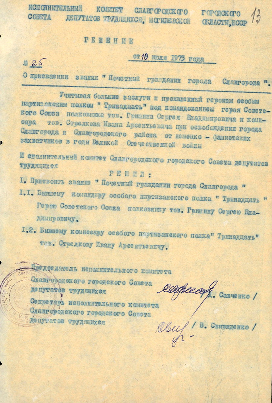 Решение №25 исполнительного комитета Славгородского городского Совета депутатов трудящихся «О присвоении звания «Почетный гражданин города Славгорода».-стр. 0