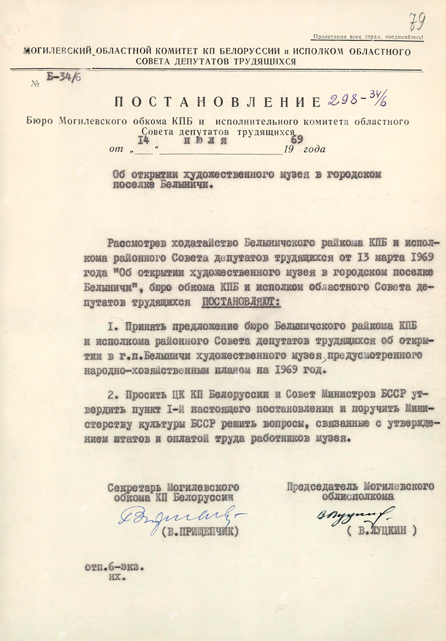 Постановление Бюро Могилевского обкома КПБ и исполнительного комитета областного Совета депутатов трудящихся от 14 июля 1969 года №298-34/6 «Об открытии художественного музея в городском поселке Белыничи».-с. 0