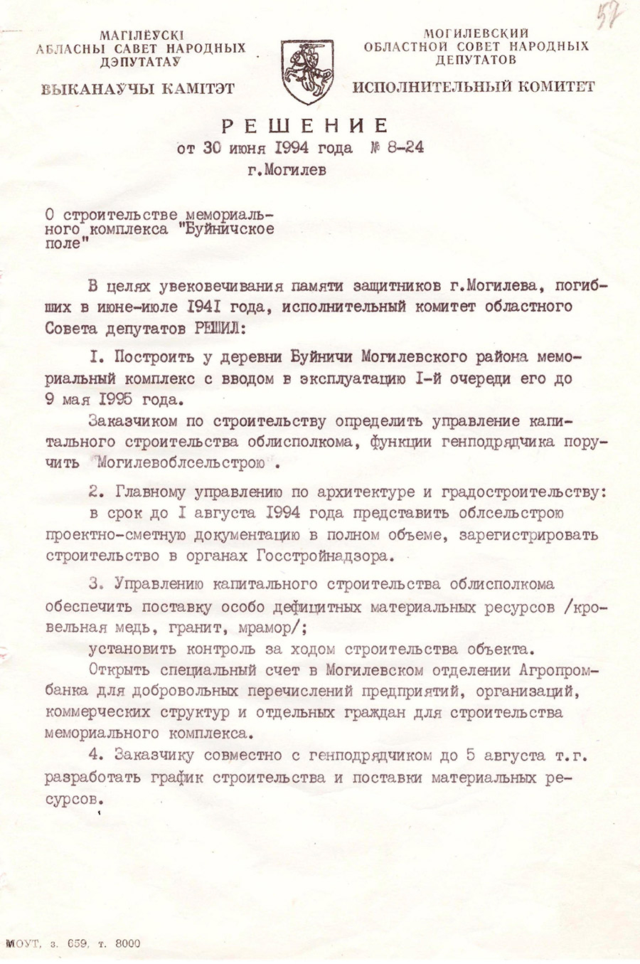 Решение исполнительного комитета Могилевского областного Совета народных депутатов от 30 июня 1994 года № 8-24 о строительстве мемориального комплекса «Буйничское поле».-с. 0