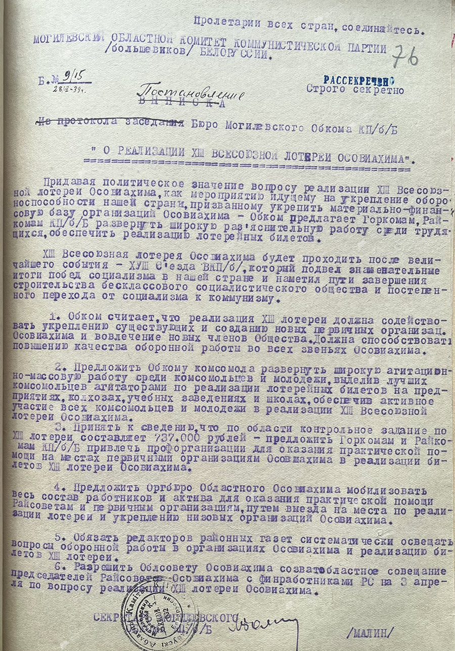 Постановление бюро Могилевского обкома КП(б)Б от 28.03.1939 № «О реализации XIII Всесоюзной лотереи Осоавиахима».-с. 0