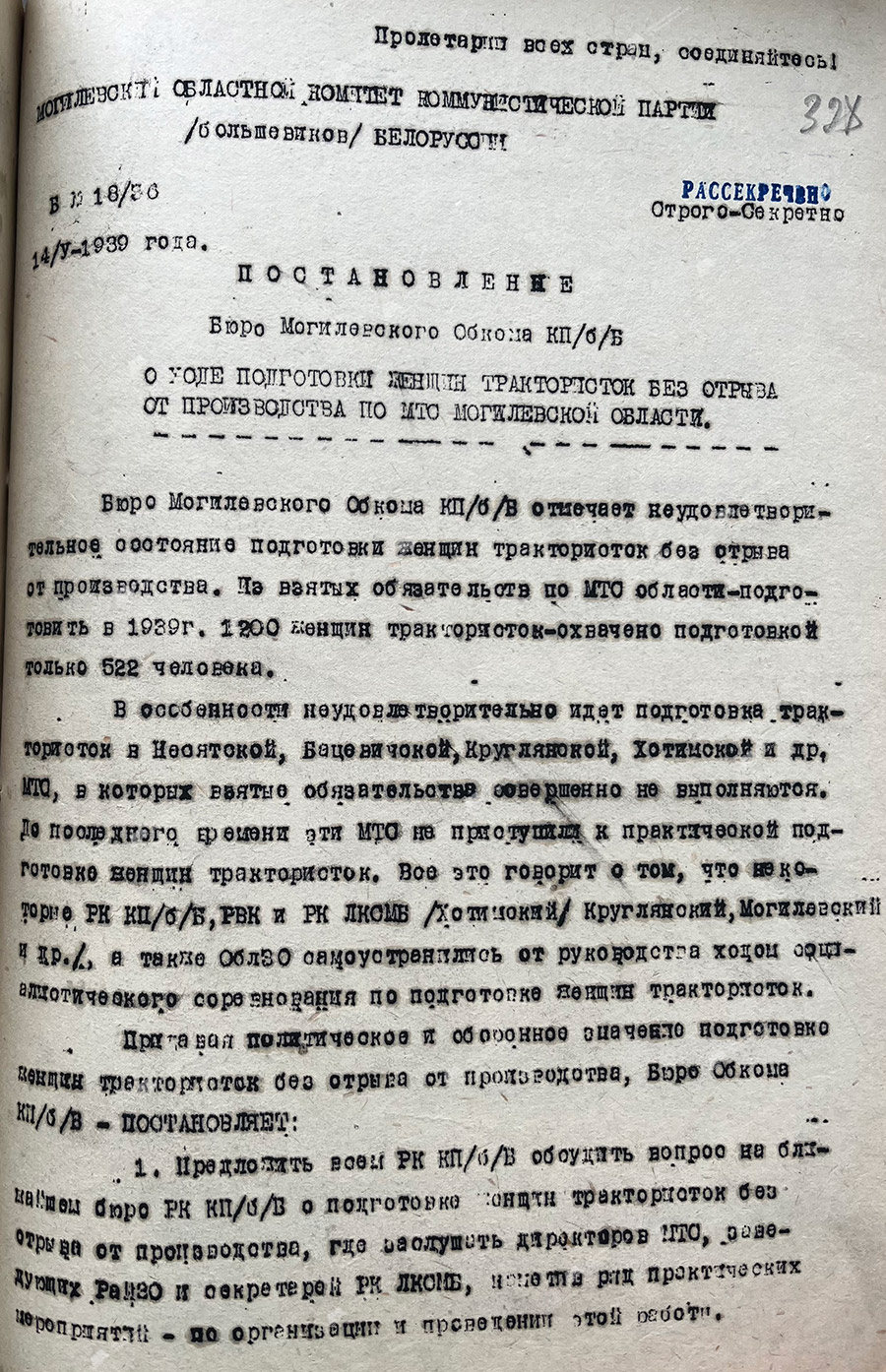 Постановление бюро Могилевского обкома КП(б)Б от 14.05.1939 года «О ходе подготовки женщин трактористок без отрыва от производства по МТС Могилевской области».-с. 0