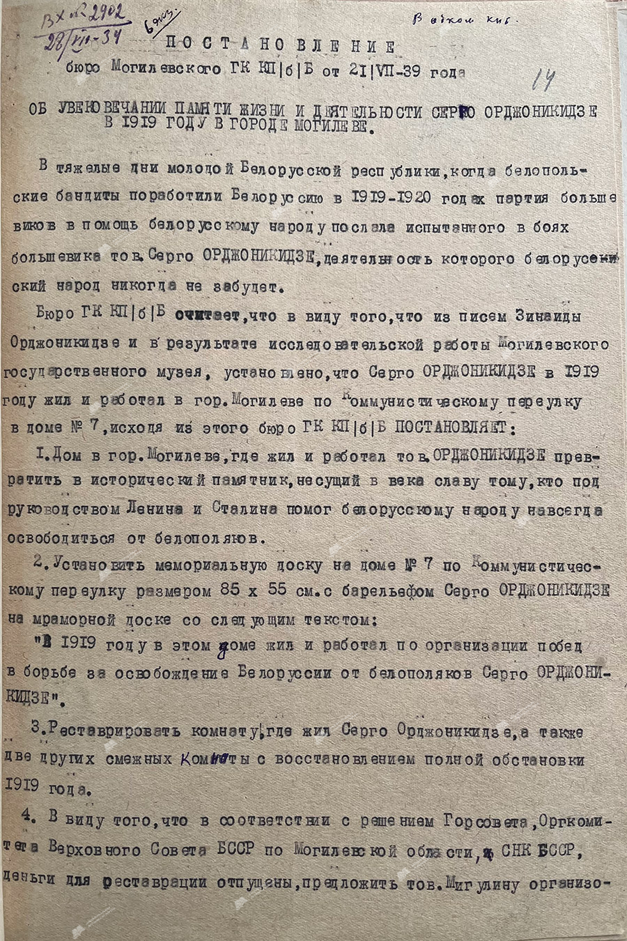 Постановление бюро Могилевского обкома КП(б)Б от 21.07.1939 года «Об увековечивании памяти жизни и деятельности Серго Орджоникидзе в 1919 году в городе Могилеве».-с. 0