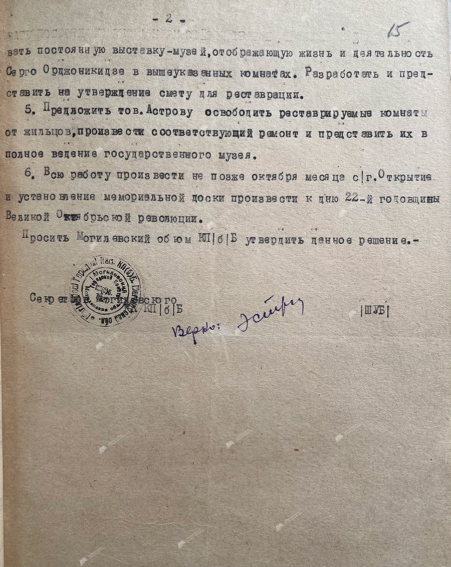 Постановление бюро Могилевского обкома КП(б)Б от 21.07.1939 года «Об увековечивании памяти жизни и деятельности Серго Орджоникидзе в 1919 году в городе Могилеве».-с. 1