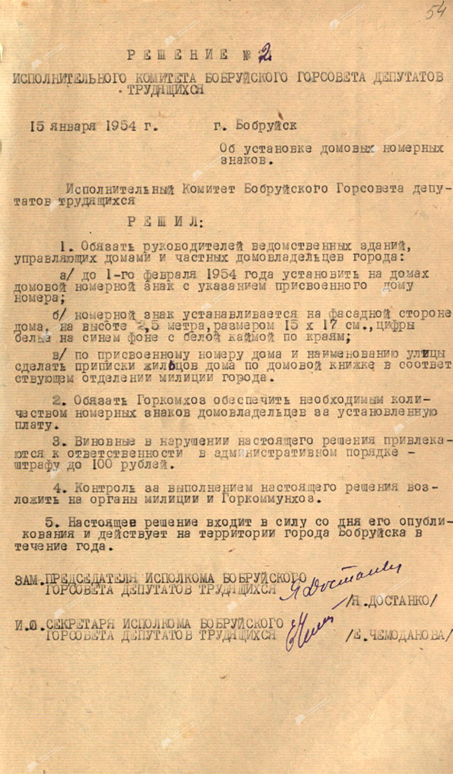 Решение исполнительного комитета Бобруйского городского Совета депутатов трудящихся от 15 января 1954 года №2 «Об установке домовых номерных знаков».-стр. 0