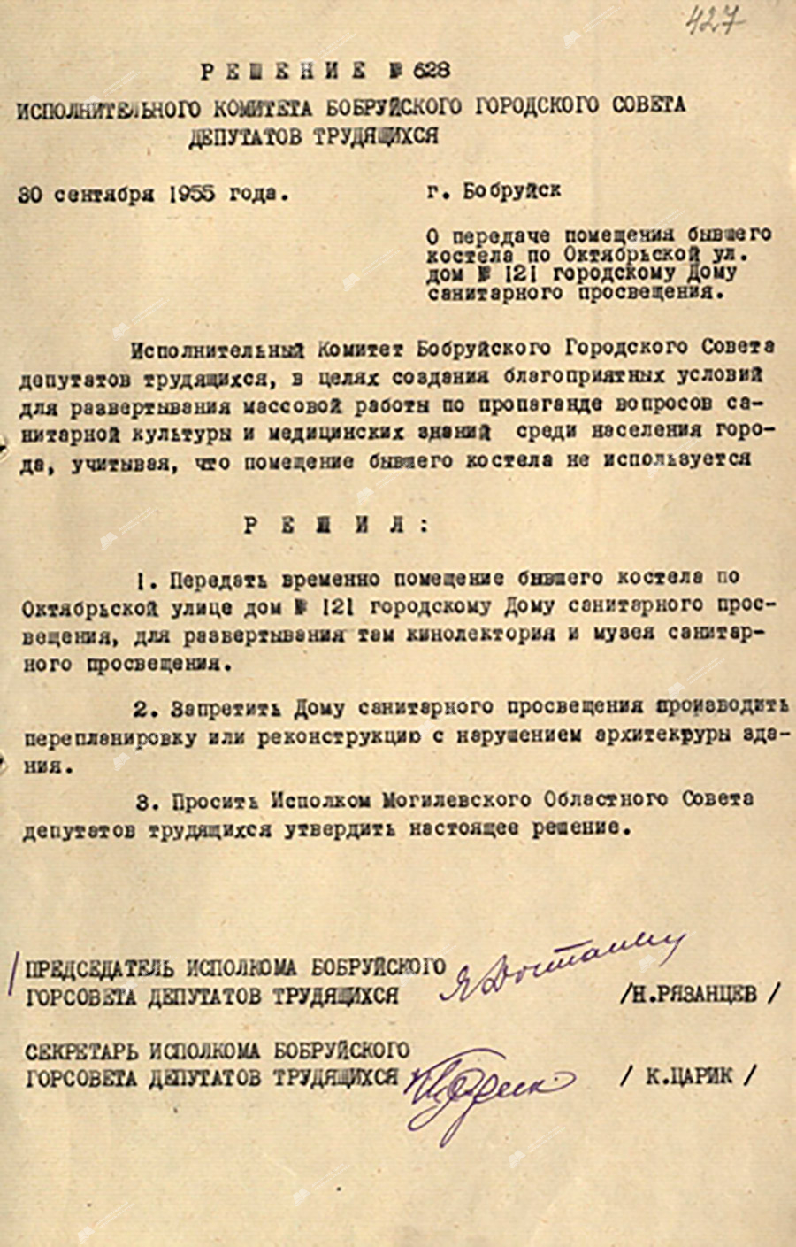Решение исполнительного комитета Бобруйского городского Совета депутатов трудящихся от 30 сентября 1955 года №628 «О передаче помещения бывшего костела по ул. Октябрьской дом №121 городскому Дому санитарного просвещения».-с. 0