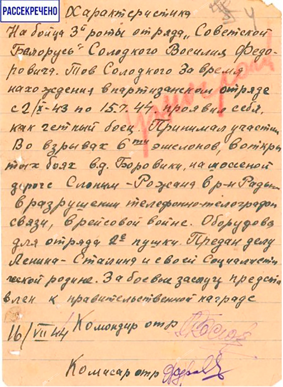 Характеристика на бойца 3-й роты отряда «Советская Белоруссия» Солодкого Василия Федоровича.-с. 0