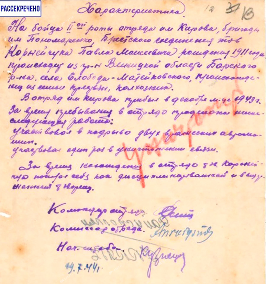 Характеристика на бойца 2-й роты отряда имени Кирова бригады имени Пономаренко Брестского соединения товарища Корнейчука Павла Моисеевича.-с. 0