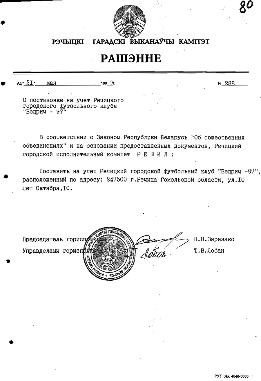 Решение Речицкого городского исполнительного комитета от 21.05.1997 №288 «О постановке на учет Речицкого городского футбольного клуба «Ведрич-97»».-стр. 0