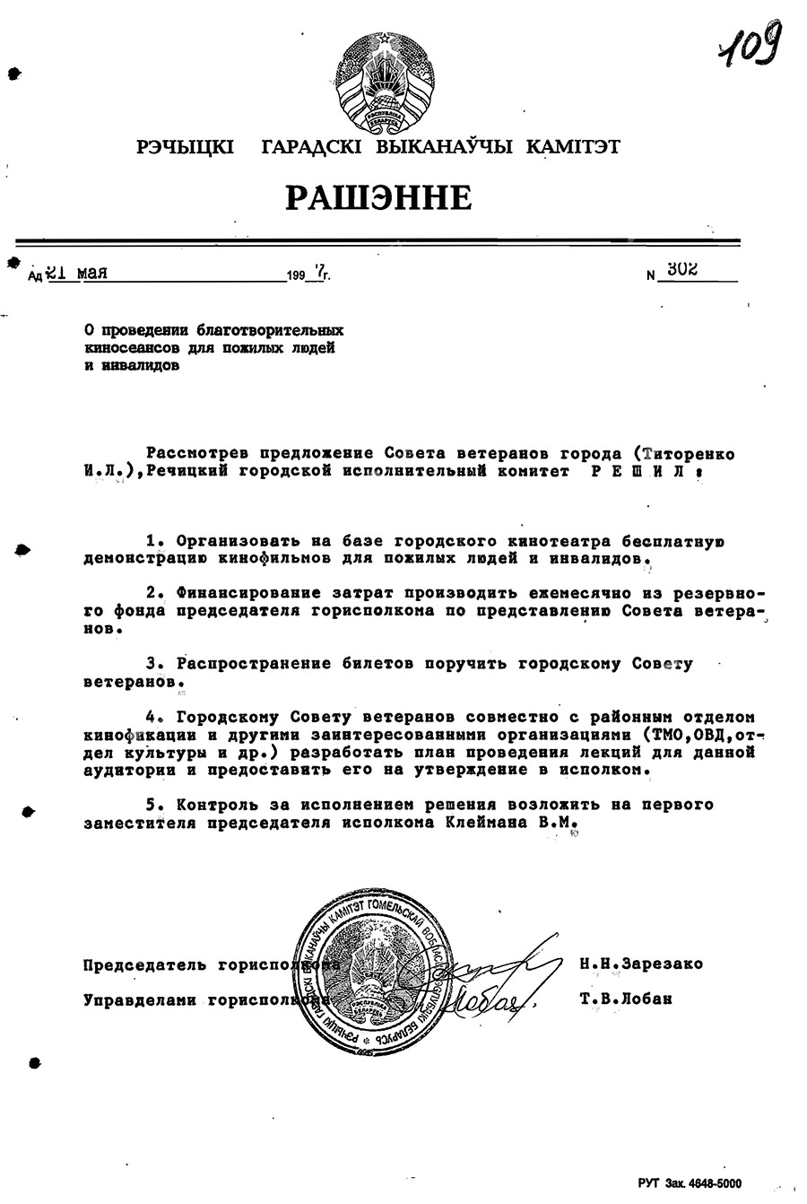 Решение Речицкого городского исполнительного комитета от 21.05.1997 №302 «О проведении благотворительных киносеансов для пожилых людей и инвалидов».-стр. 0
