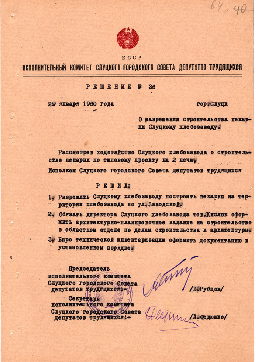 Решение №36 исполнительного комитета Слуцкого городского Совета депутатов трудящихся «О разрешении строительства пекарни Слуцкому хлебзаводу»-с. 0