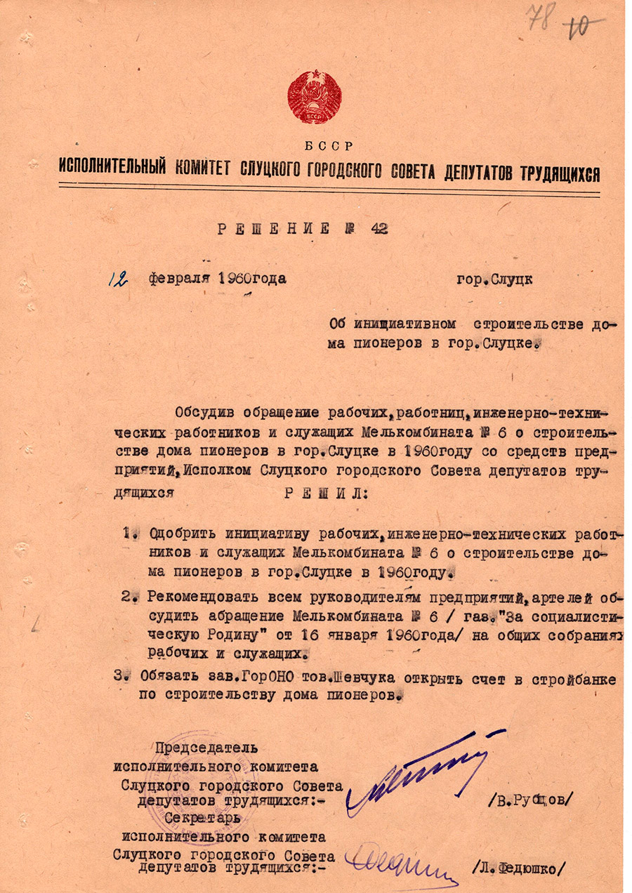 Решение №42 исполнительного комитета Слуцкого городского Совета депутатов трудящихся «Об инициативном строительстве дома пионеров в гор. Слуцке»-с. 0
