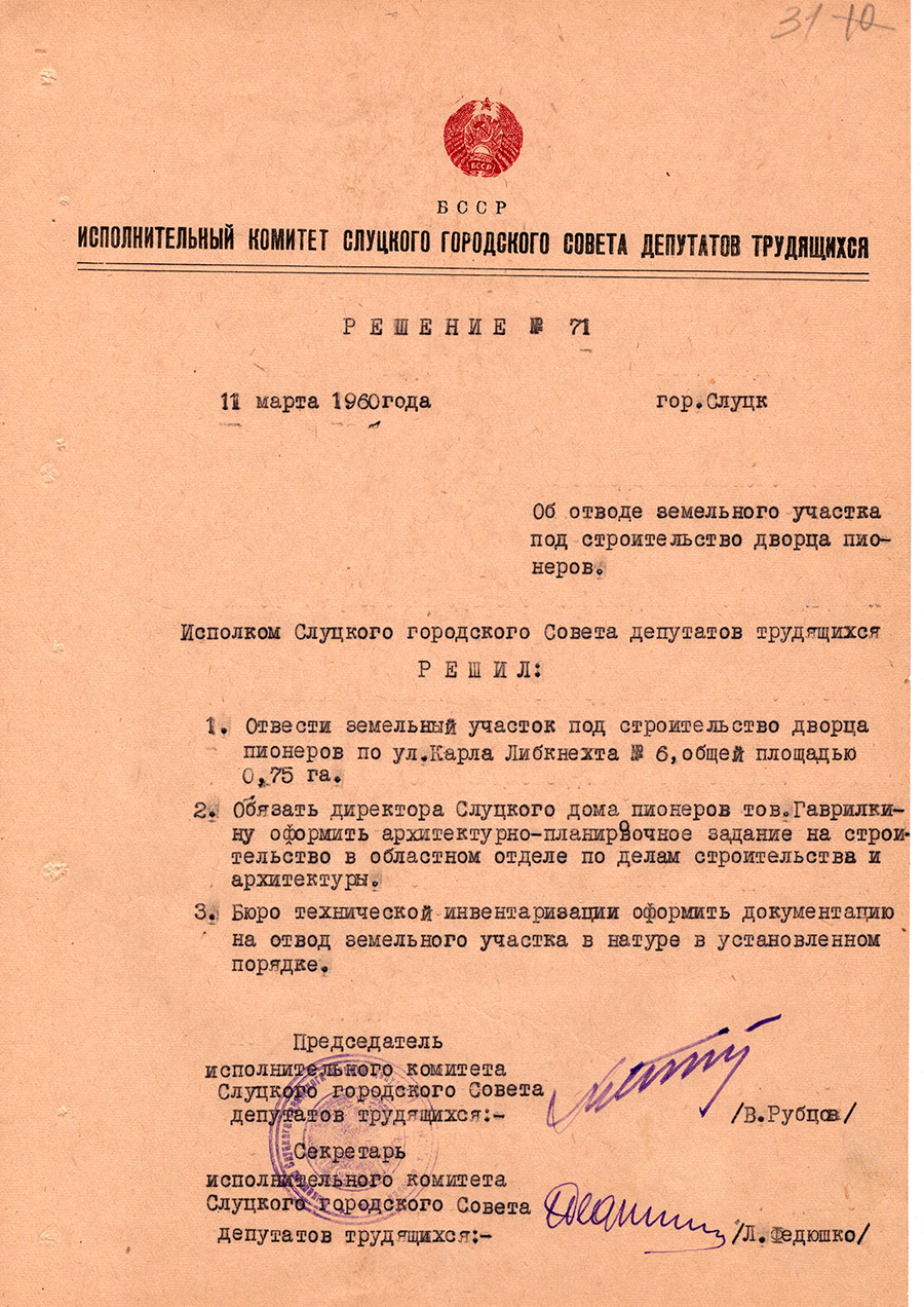 Решение №71 исполнительного комитета Слуцкого городского Совета депутатов трудящихся «Об отводе земельного участка под строительство дворца пионеров»-с. 0