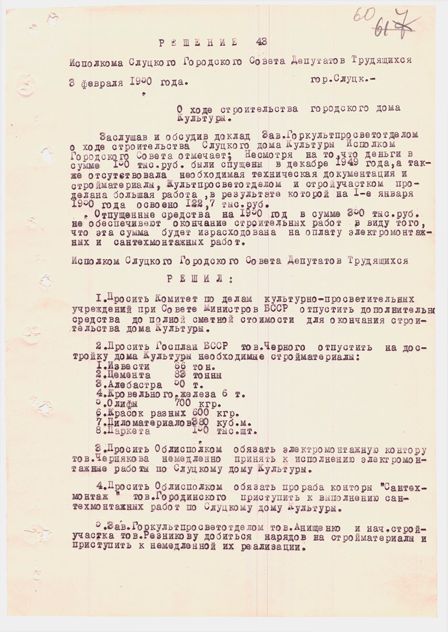Решение №43 Исполкома Слуцкого Городского Совета Депутатов Трудящихся «О ходе строительства городского дома Культуры»-с. 0