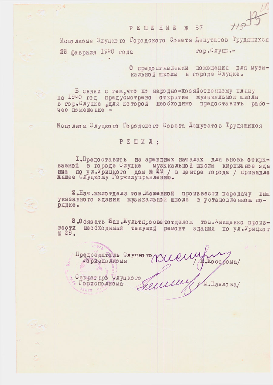 Решение №87 Исполкома Слуцкого Городского Совета Депутатов Трудящихся «О предоставлении помещения для музыкальной школы в городе Слуцке»-с. 0