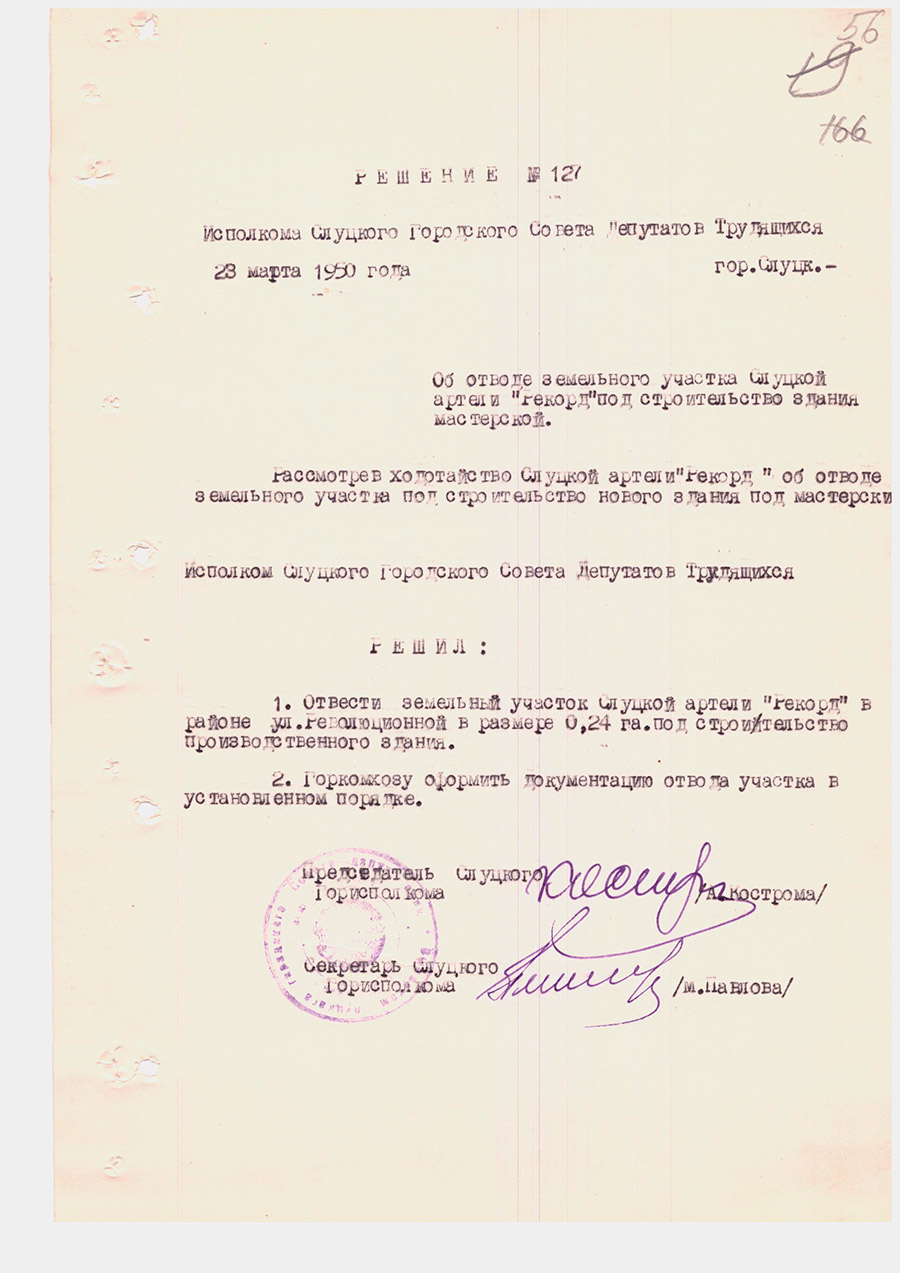 Решение №127 Исполкома Слуцкого Городского Совета Депутатов Трудящихся «Об отводе земельного участка Слуцкой артели «Рекорд» под строительство здания мастерской»-стр. 0