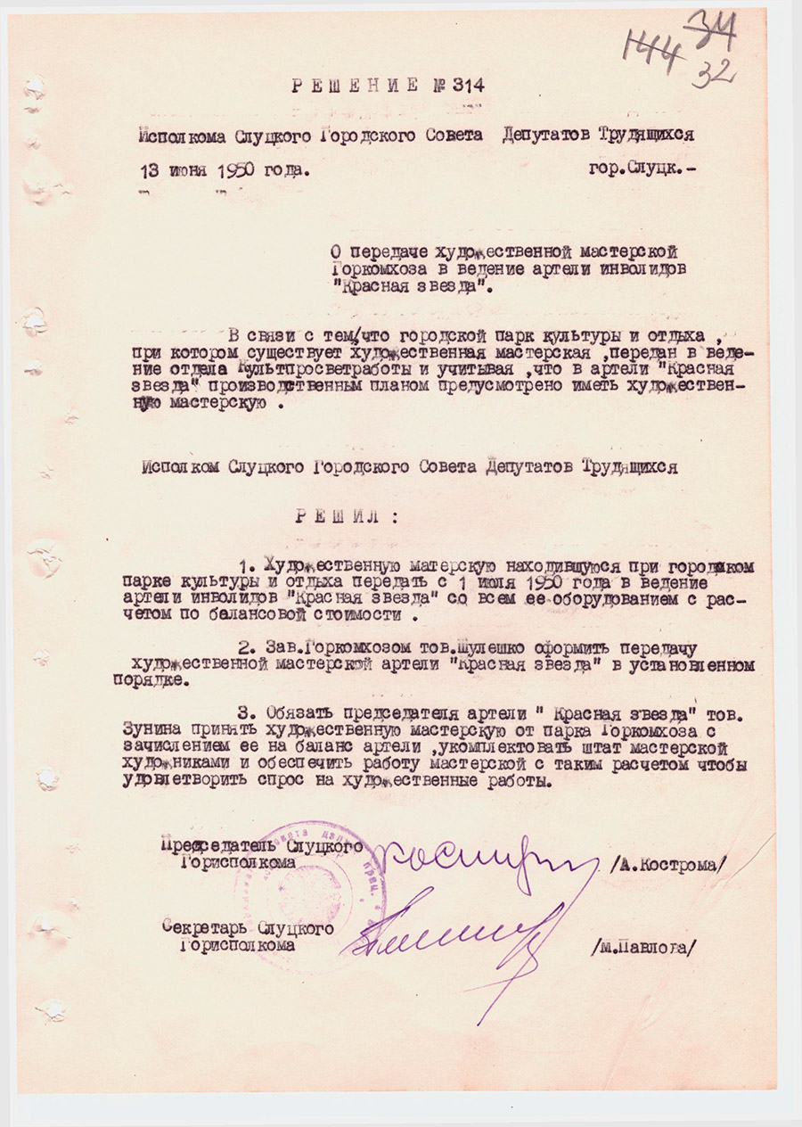Решение №314 Исполкома Слуцкого городского Совета депутатов трудящихся «О передаче художественной мастерской Горкомхоза в ведение артели инвалидов «Красная звезда»-стр. 0