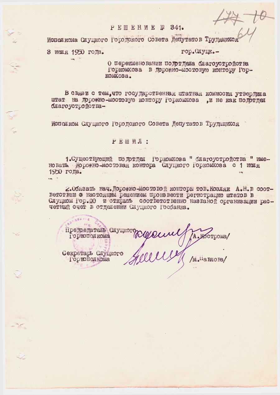 Решение №341 Исполкома Слуцкого городского Совета депутатов трудящихся «О переименовании подотдела благоустройства Горкомхоза в дорожно-мостовую контору Горкомхоза»-стр. 0