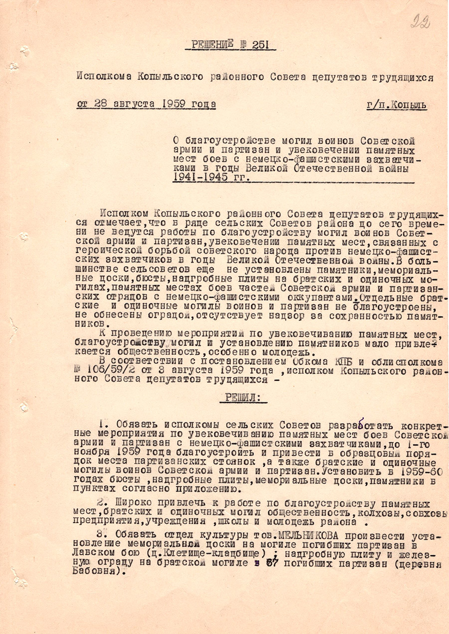Решение №251 исполкома Копыльского районного Совета депутатов трудящихся «О благоустройстве могил воинов Советской армии и партизан и увековечении памятных мест боев с немецко-фашистскими захватчиками в годы Великой Отечественной войны 1941-1945 гг.»-с. 0