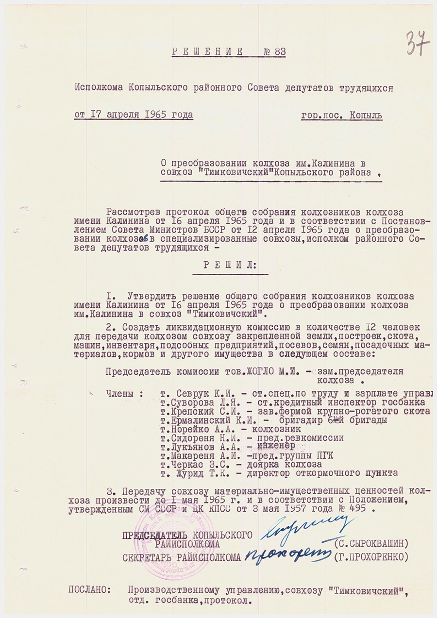Решение №83 Исполкома Копыльского районного Совета депутатов трудящихся «О преобразовании колхоза им. Калинина в совхоз 